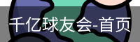 球友会